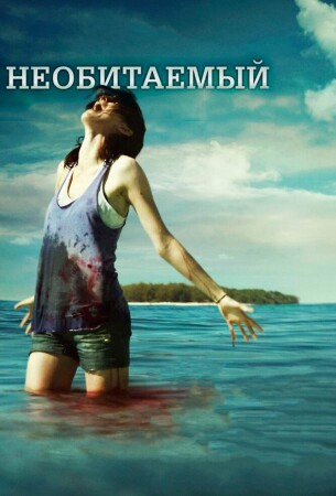 Необитаемый