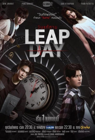 Високосный день