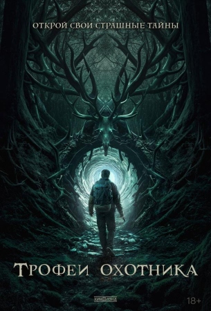 Трофеи охотника