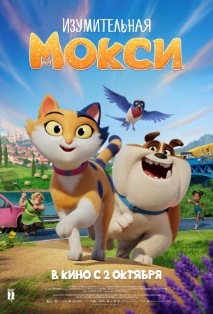 Изумительная Мокси